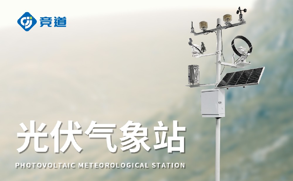 光伏氣象站,氣象變化對(duì)光伏發(fā)電的影響