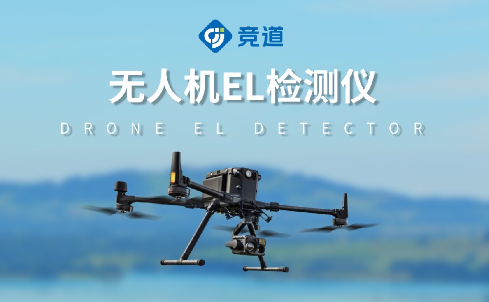 無(wú)人機(jī)el檢測(cè)儀提升光伏電站管理效率