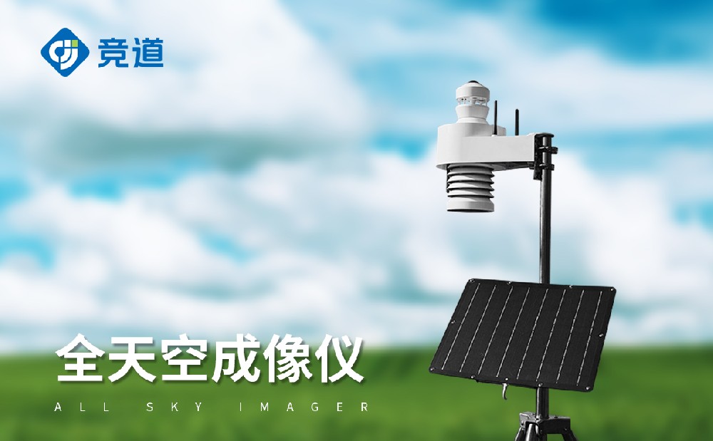 全自動天空成像儀做好云層監(jiān)測工作