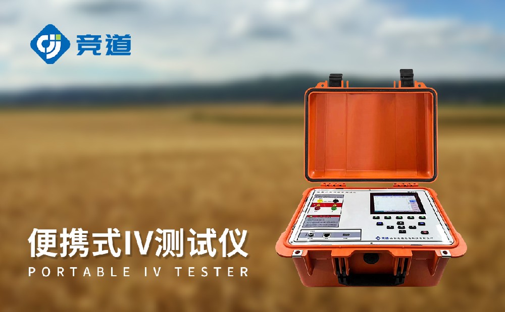 光伏電站便攜式IV功率測試儀能夠在運維管理中發(fā)揮哪些作用